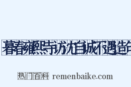 暮春雍熙寺访沈自诚不遇造句是什么意思的图片